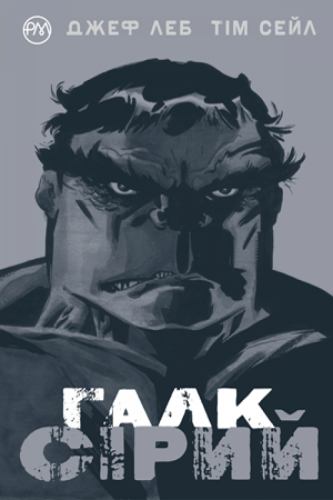 Комиксы - Комикс Халк. Серый (Hulk: Gray) UKR