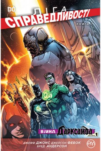 Комиксы - Комікс Ліга Справедливості. Книга 7. Війна Дарксайда. Частина 1 (Justice League: The Darkseid War 1) UKR