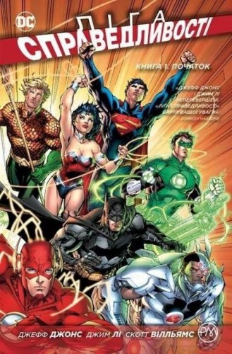 Комиксы - Комикс Лига Справедливости. Книга 1. Начало (Justice League: Origin) UKR