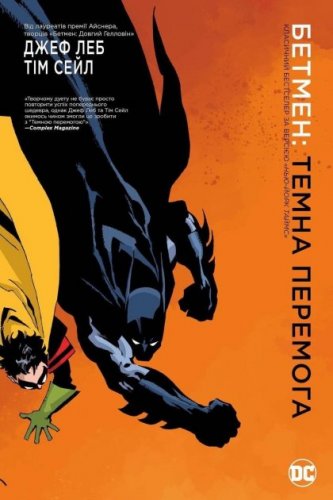 Комиксы - Комикс Бэтмен. Тёмная победа (Batman: Dark Victory) UKR
