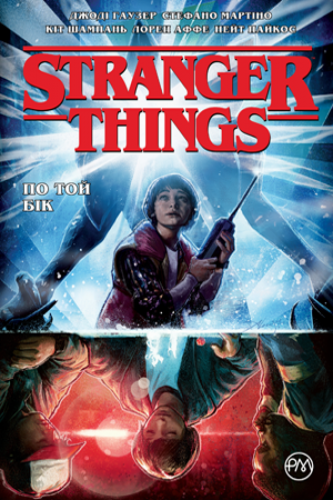 Комиксы - Комікс Stranger Things. По Той Бік. (кн. 1). (Stranger Things: The Other Side # 1) UKR