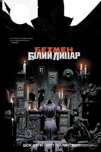 Комиксы - Комикс Бэтмен: Белый Рыцарь (Batman: White Knight) UKR