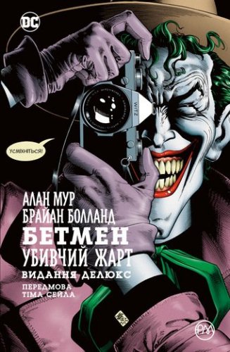 Комиксы - Комікс Бетмен. Убивчий жарт