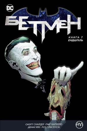 Комиксы - Комікс Бетмен. Книга 7. Ендшпіль (Batman: Endgame) UKR