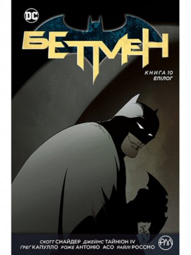 Комиксы - Комікс Бетмен. Книга 10. Епілог