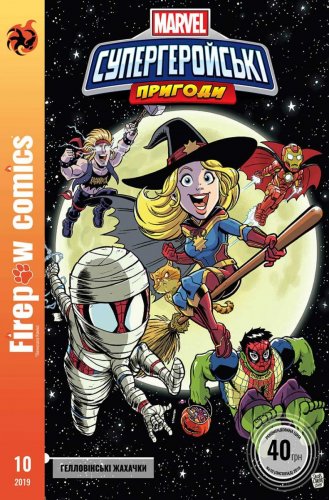 Комиксы - Комикс Firepaw Сomics №10. Супергеройські пригоди. Гелловінські жахачки.