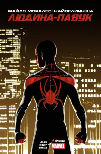 Комиксы - Комикс Майлз Моралес: Найвеличніша Людина-Павук
