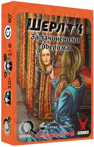 Настольная игра - Шерлок Середньовіччя: За зачиненими дверима (Sherlock Aquelarre: The Maiden Fair) UKR