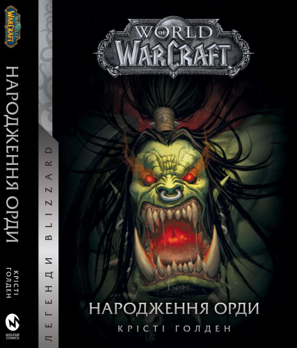 Предзаказы - Книга World of Warcraft: Народження Орди Крісті Голден (World of Warcraft: Rise of the Horde by Christie Golden) UKR
