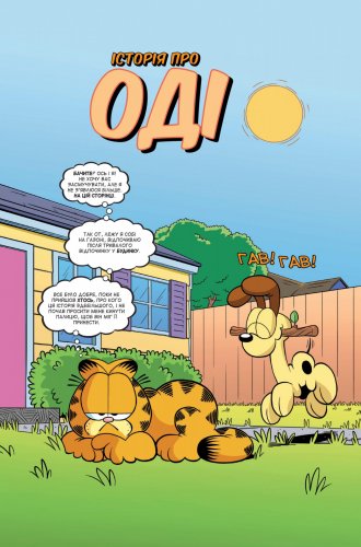 Комиксы - Гарфилд том 3 (Garfield) UKR