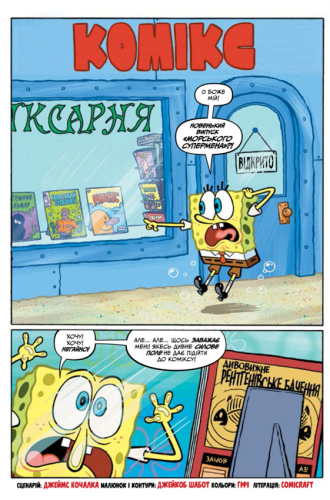 Комиксы - Комікс Губка Боб. Комікси № 2. Водні пригодники, повний збір! (SpongeBob Comics: Book 2: Aquatic Adventurers, Unite!) UKR