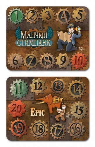 Аксессуары - Набор счётчиков уровней к игре Манчкін Стимпанк (Munchkin Steampunk) 