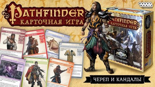 Настольная игра - Настільна гра Pathfinder. Карткова гра: Череп і Кайдани (Доповнення)