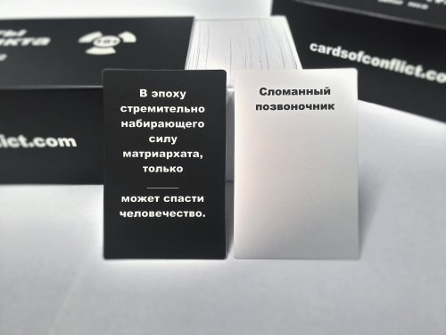 Настольная игра - Карты конфликта (Выкидыш №2, Cards Against Humanity) RUS
