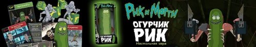 Настольная игра - Рик и Морти: Огурчик Рик (Rick and Morty: Pickle Rick)