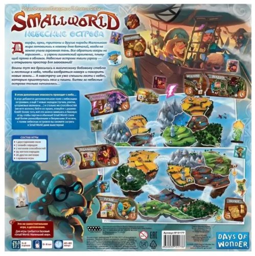 Настольная игра - Настільна гра Маленький світ. Небесні острови (Small World)