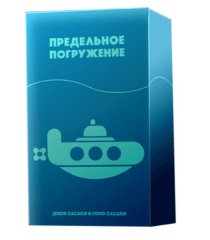  - Граничні Занурення (Граничне Занурення, Deep Sea Adventure) RUS
