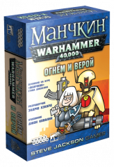  - Манчкин Warhammer 40,000: Огнём и верой Дополнение RUS