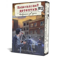  - Кишеньковий детектив: Справа №2. Небезпечні зв'язки (Pocket Detective) UKR