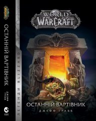 Комиксы - Книга World of Warcraft: Останній Вартівник (Warcraft: The Last Guardian) UKR
