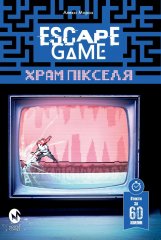 Комиксы - Escape Game. Храм Пикселя