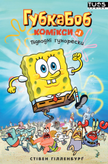  - Комікс Губка Боб. Комікси № 1. Підводні Гуморески (SpongeBob Comics: Book 1: Silly Sea Stories) UKR