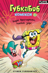 - Комикс Губка Боб. Комиксы № 2. Морские авантюристы, объединяйтесь! (SpongeBob Comics: Book 2: Aquatic Adventurers, Unite!) UKR