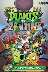  - Комикс Рослини проти Зомбі. Армагазон (Plants vs Zombie)