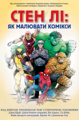  - Книга Стэн Ли: Как Рисовать Комиксы (Stan Lee's How to Draw Comics) UKR