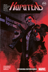  - Комикс Каратель. Мировая Война Френка. (кн. 1) (The Punisher Vol. 1: World War Frank) UKR