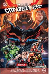  - Комикс Лига Справедливости. Книга 8. Война Дарксайда. Часть 2 (Justice League: The Darkseid War 2) UKR