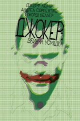  - Комикс Джокер: Убийственная улыбка (Joker: Killer Smile) UKR