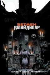 Комиксы/Книги - Комікс Бетмен: Білий Лицар (Batman: White Knight)