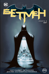  - Комикс Бэтмен. Книга 9. Цветение (Batman: Bloom) UKR