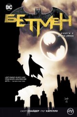  - Комікс Бетмен. Книга 6. Нічна зміна (Batman: Graveyard Shift) UKR