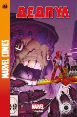 Комиксы - Комікс Marvel Сomics №30. Дедпул 3