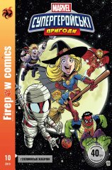 Комиксы - Комікс Firepaw Сomics №10. Супергеройські пригоди. Гелловінські жахачки.