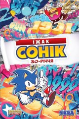  - Комикс Їжак Сонік: 30-річчя (Sonic)