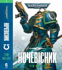  - Книга Warhammer 40.000 Ночевісник (Ультрамарини #1)