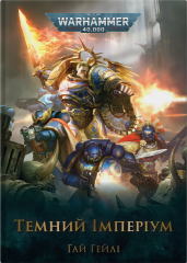  - Книга Warhammer 40.000 Темний Імперіум
