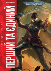  - Книга Warhammer 40.000 Перший та Єдиний (Привиди Ґонта #1)